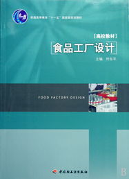 《食品工厂设计》 普通高等教育“十一五”国家级规划教材的价值与应用