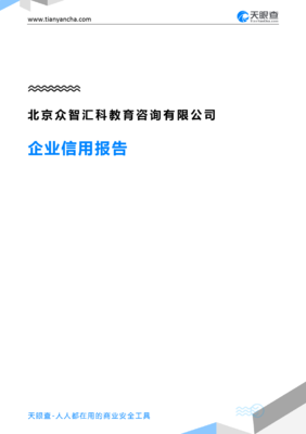 北京众智汇科教育咨询有限公司企业信用报告解析 洞察教育咨询行业的一扇窗